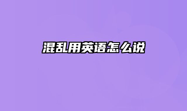 混乱用英语怎么说