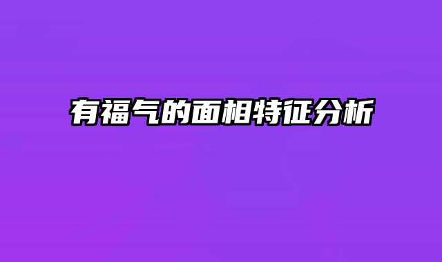 有福气的面相特征分析