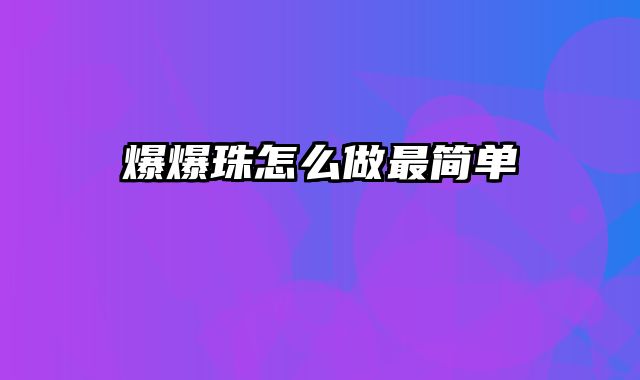 爆爆珠怎么做最简单