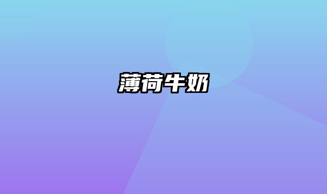 薄荷牛奶