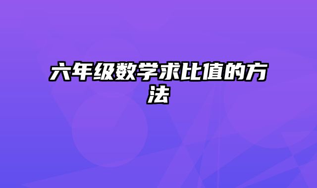 六年级数学求比值的方法