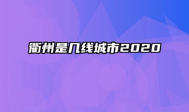 衢州是几线城市2020