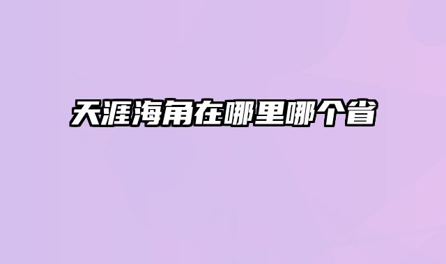 天涯海角在哪里哪个省