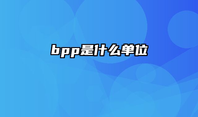 bpp是什么单位