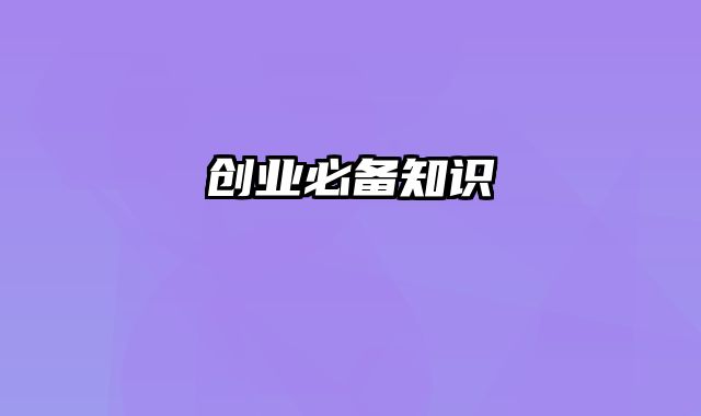 创业必备知识