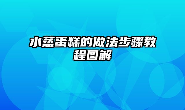 水蒸蛋糕的做法步骤教程图解