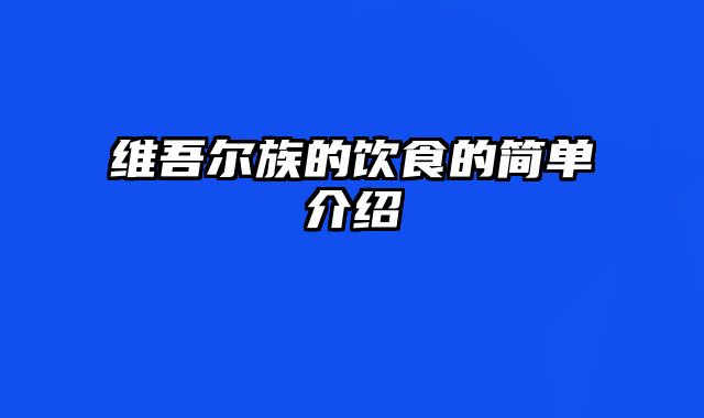 维吾尔族的饮食的简单介绍