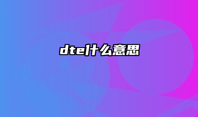 dte什么意思