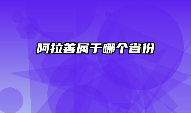 阿拉善属于哪个省份