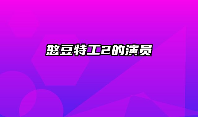 憨豆特工2的演员