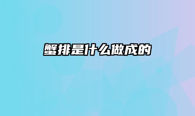 蟹排是什么做成的