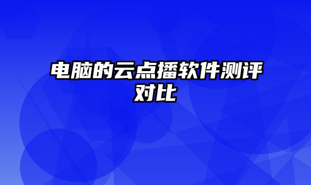 电脑的云点播软件测评对比