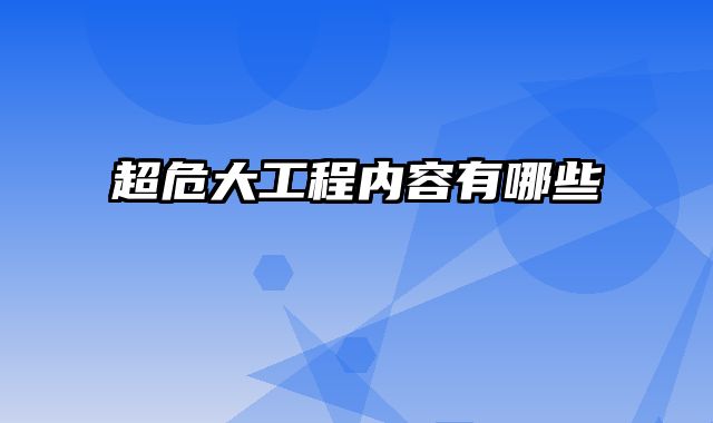 超危大工程内容有哪些