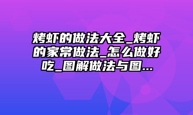 烤虾的做法大全_烤虾的家常做法_怎么做好吃_图解做法与图...