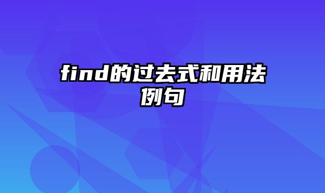 find的过去式和用法例句