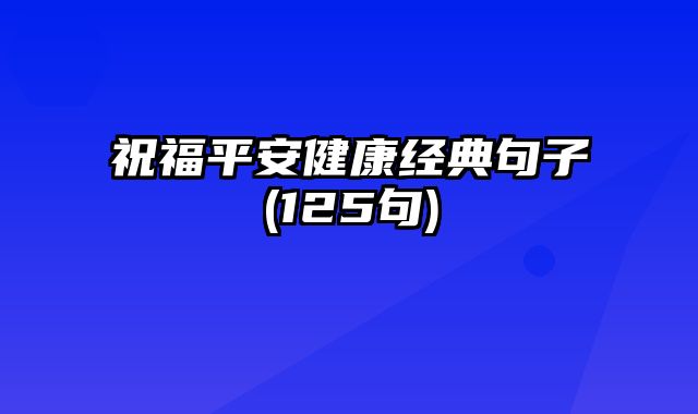 祝福平安健康经典句子(125句)