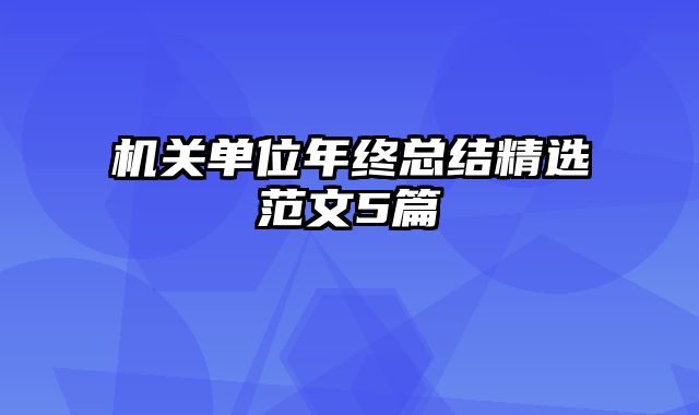 机关单位年终总结精选范文5篇