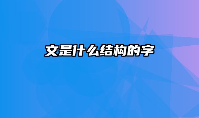 文是什么结构的字