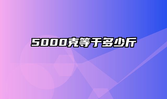 5000克等于多少斤