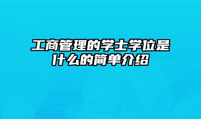 工商管理的学士学位是什么的简单介绍