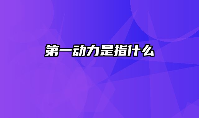 第一动力是指什么