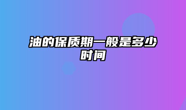 油的保质期一般是多少时间