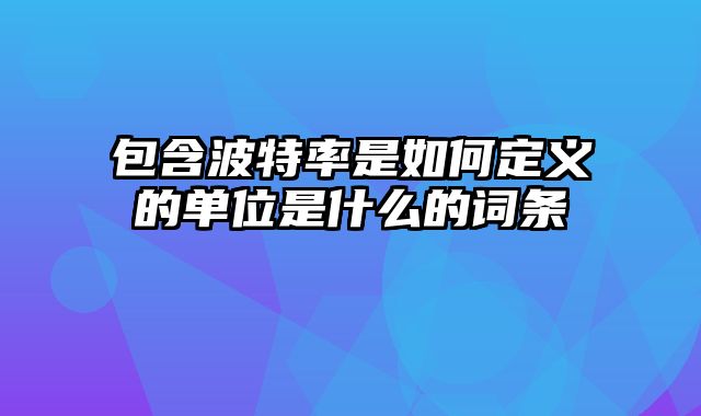 包含波特率是如何定义的单位是什么的词条