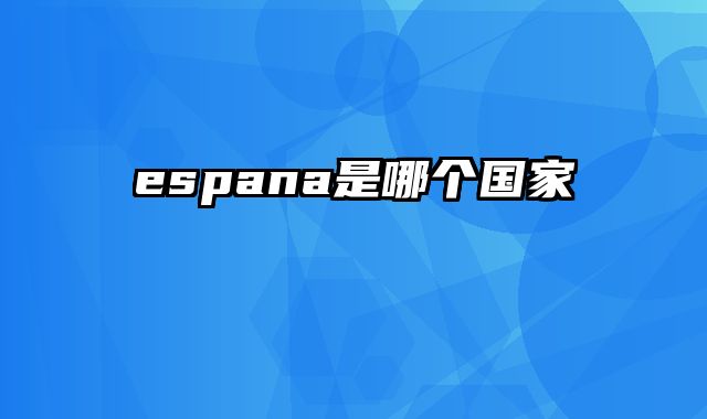 espana是哪个国家