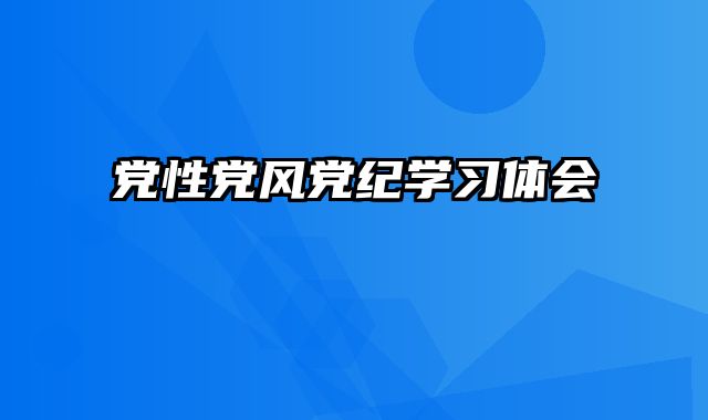 党性党风党纪学习体会