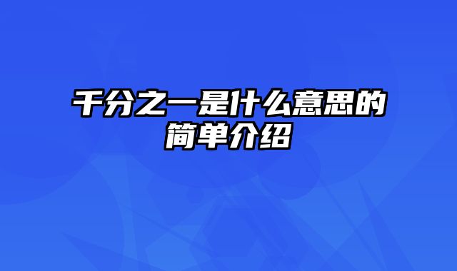 千分之一是什么意思的简单介绍