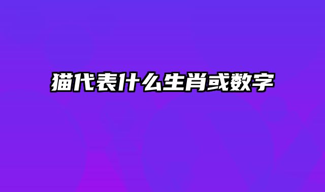 猫代表什么生肖或数字