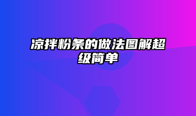 凉拌粉条的做法图解超级简单