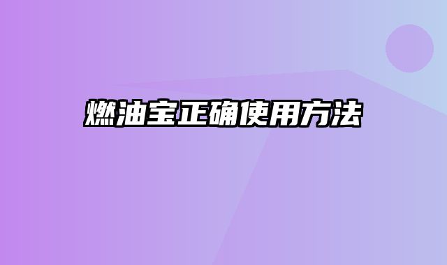 燃油宝正确使用方法