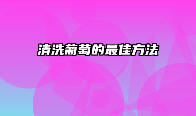 清洗葡萄的最佳方法