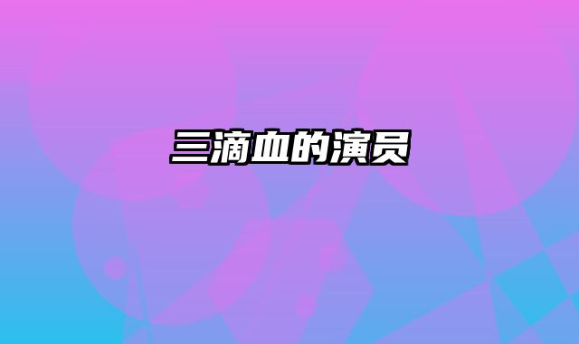 三滴血的演员