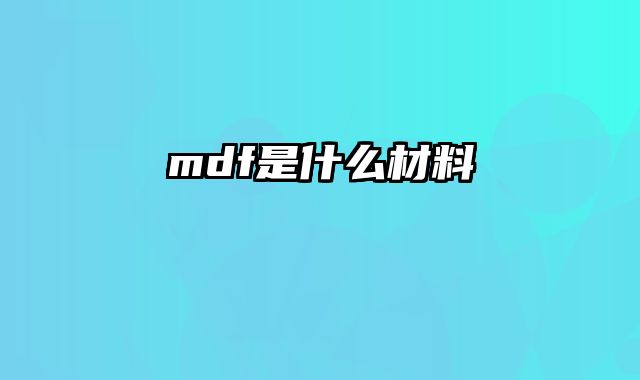 mdf是什么材料