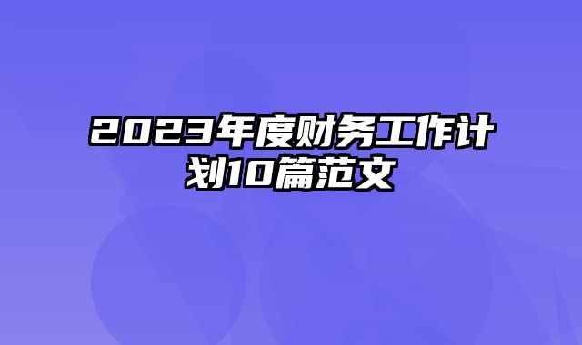 2023年度财务工作计划10篇范文