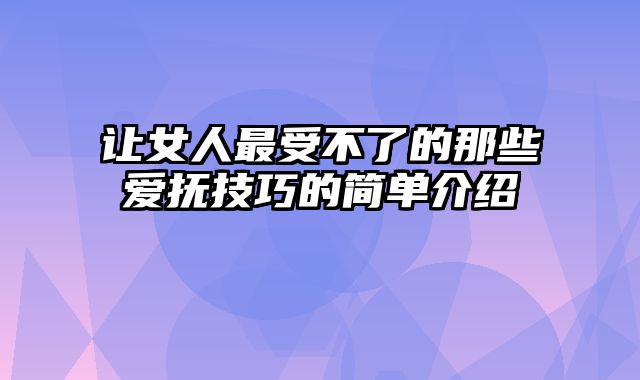 让女人最受不了的那些爱抚技巧的简单介绍