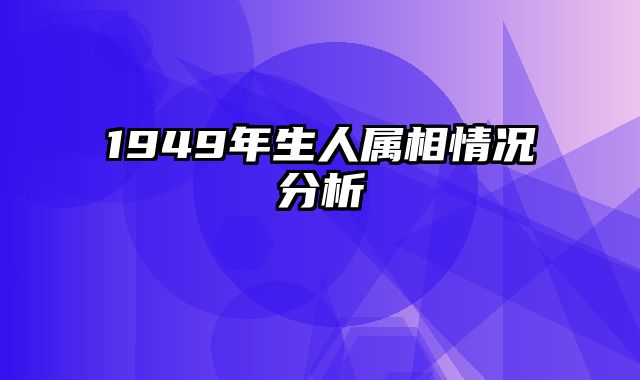 1949年生人属相情况分析