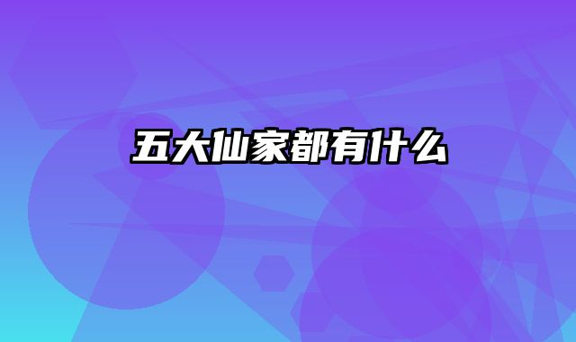 五大仙家都有什么