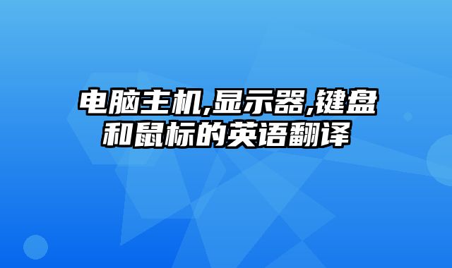 电脑主机,显示器,键盘和鼠标的英语翻译