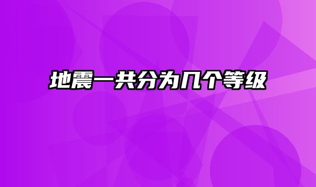 地震一共分为几个等级