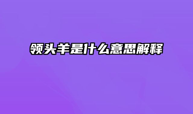 领头羊是什么意思解释