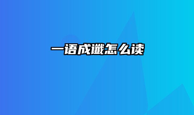 一语成谶怎么读