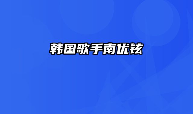 韩国歌手南优铉