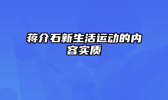 蒋介石新生活运动的内容实质