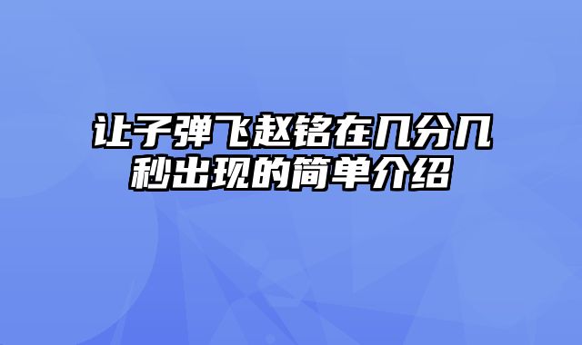 让子弹飞赵铭在几分几秒出现的简单介绍