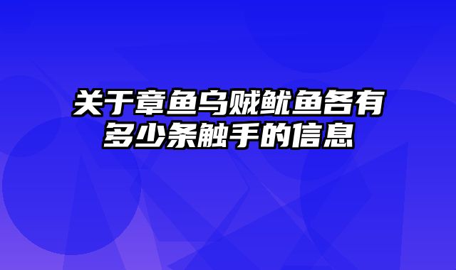 关于章鱼乌贼鱿鱼各有多少条触手的信息