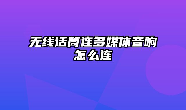 无线话筒连多媒体音响怎么连