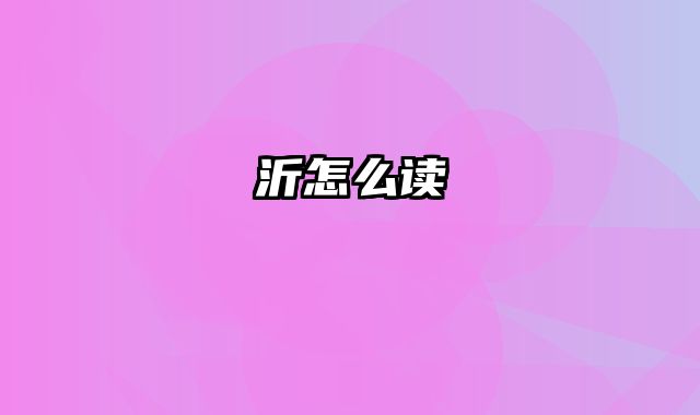 沂怎么读